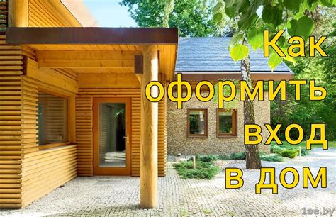 Как оформить вход в дом? - Двери в доме - Установка - Сервис!