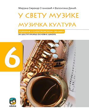 У свету музике, Музичка култура 6, уџбеник у електронском облику – Едука