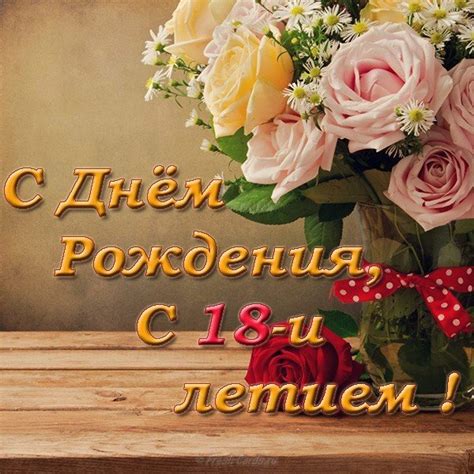 букет цветов с днем рождения девушке 18 лет фото