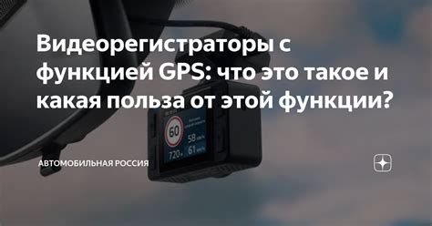 Видеорегистраторы с функцией GPS: что это такое и какая польза от этой ...