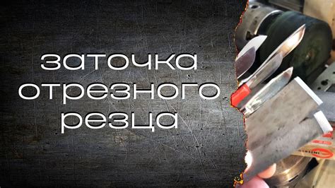 Заточка отрезного резца - YouTube