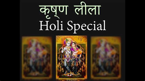 Krishna Leela Holi Special Video Shveta Grover Krishna And