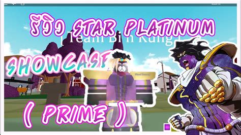 Roblox Project Jojo รีวิว Stands Ultimate Vampiric Star Platinum Prime Requiem สุดโหดด Youtube