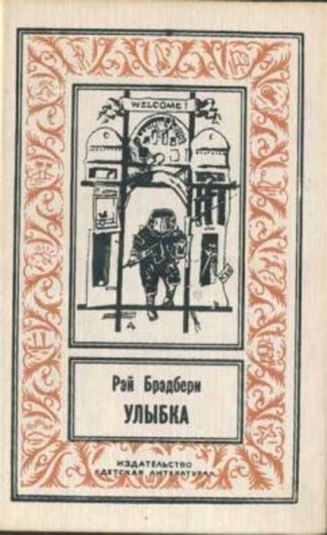 Книги автора Брэдбери Рэй