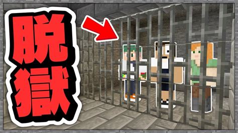 廃刑務所からの脱獄！？誰もいないと思っていたらその先には【マイクラ脱獄1】 Youtube