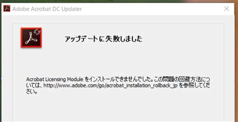 アップデートに失敗しました との表示が出てしまいアップデートできないどうすればいいのか Adobe Community 9002445