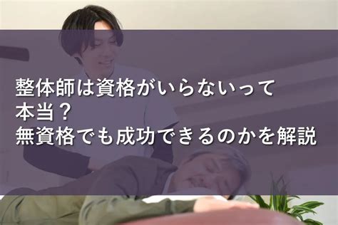 整体師は資格がいらないって本当？無資格でも成功できるのかを解説 情報かる・ける