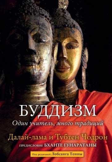 Книга: "Буддизм. Один учитель, много традиций" - Далай-Лама. Купить ...