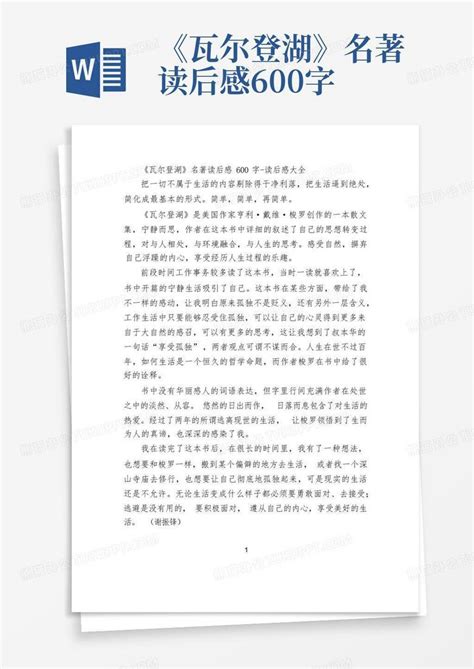 《瓦尔登湖》名著读后感600字 Word模板下载编号lrednrjw熊猫办公