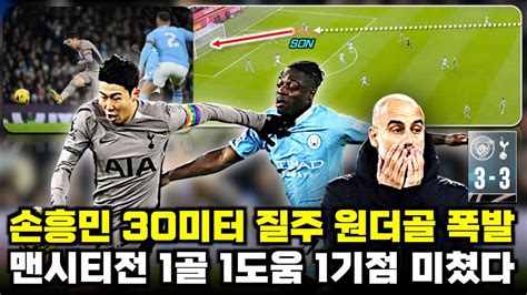 손흥민 30미터 질주 원더골 1골 1도움 1기점 맨시티전 원맨쇼 플레이 분석 Youtube