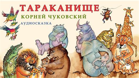 ТАРАКАНИЩЕ | Аудио сказка | СКАЗКИ ДЛЯ ДЕТЕЙ | Слушать онлайн | ЛЮБИМЫЕ ...