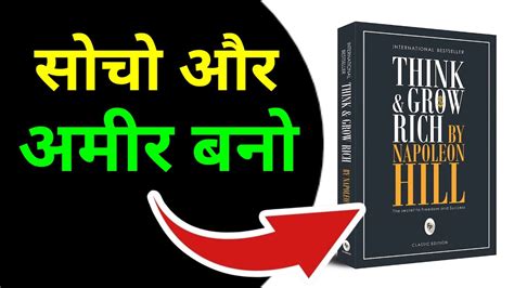 सोचो और अमीर बनो Think And Grow Rich Audiobook In Hindi Book