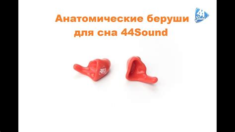 Анатомические беруши 44Sound - YouTube