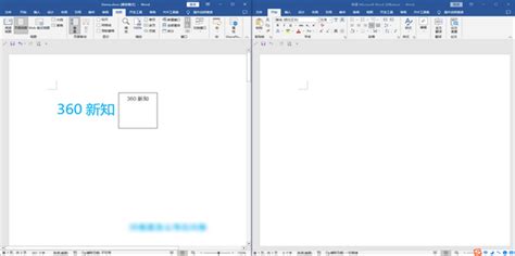 如何两个word文档左右分屏360新知