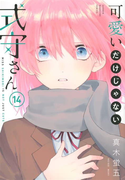 マガジン 可愛いだけじゃない式守さん 通販 Paypayモール 1〜12巻セット 神戸 大垣書店オンライン くんの