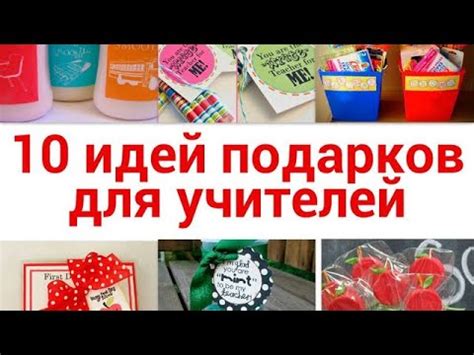 ТОП 10 оригинальных подарков для учителя! Что подарить учителю? Идеи ...