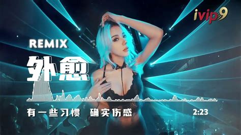 外愈 Dj版《remix 》《高音质x动态歌词》 Youtube