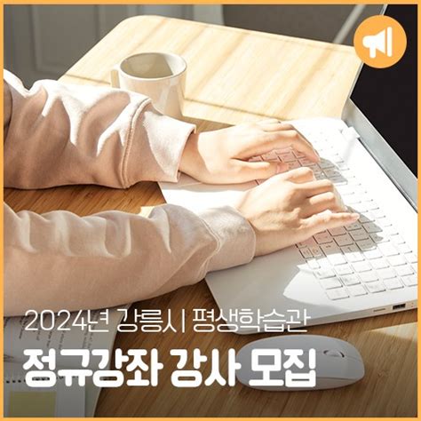 2024년 강릉시 평생학습관 정규강좌 강사 모집 강원특별자치도 강릉시 웰로