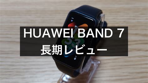 HUAWEI BAND 7 ファーウェイバンド7 バンドの質感や長期使用したからこそ分かった良い点や悪い点を正直レビューモズログ