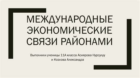 Международные экономические связи районами - презентация онлайн
