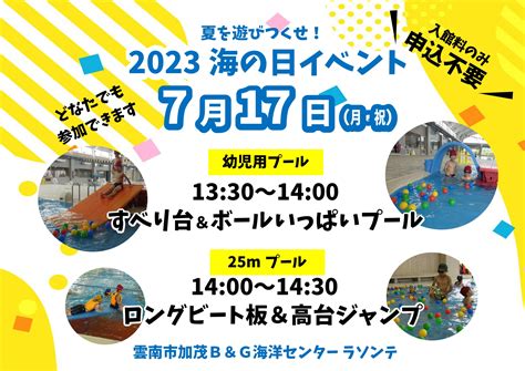 7月17日（月・祝）海の日イベント開催！ 加茂bandg海洋センター