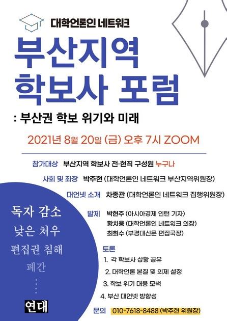 부산 부산지역 학보사 포럼 부산권 학보 위기와 미래 대학언론인 네트워크