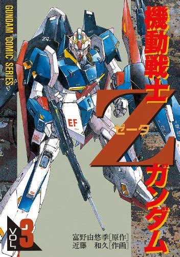 近藤和久版『機動戦士zガンダム』レビュー：メカ描写が魅力のアニメ・コミカライズ 漫画の虎