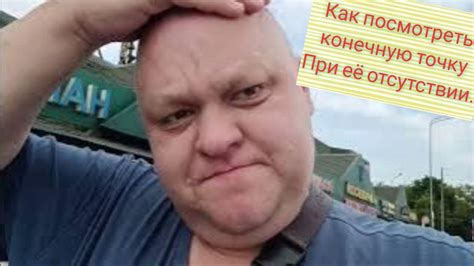 Как при отсутствии Конечной точки посмотреть Адрес куда везти заказ ...