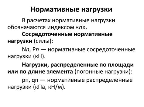 Нагрузки и воздействия - презентация онлайн