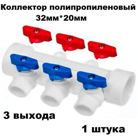 Коллектор для воды полипропиленовый белый D32*D20 3 выхода 1 штука ...