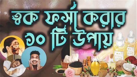 ত্বক কিভাবে ফর্সা করবো ত্বক উজ্জ্বল করতে কি কি করতে হবে ত্বক ফর্সা