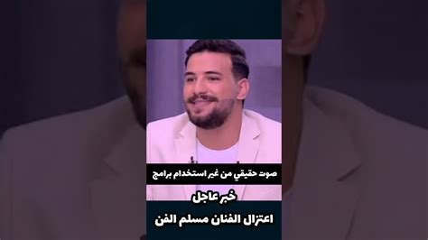 اعتزال الفنان مسلم الغناء اعتزال مسلم الغناء اعتزال مسلم مغني