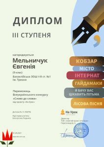 Всеукраїнський інтернет-конкурс «Слово до слова»