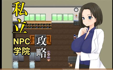 【探索类解谜游戏】私立npc学院攻略 哔哩哔哩 Bilibili