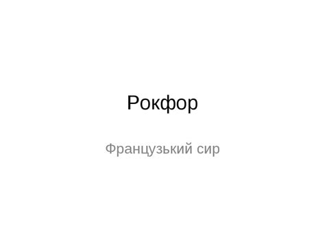 сир рокфор - презентація з різне