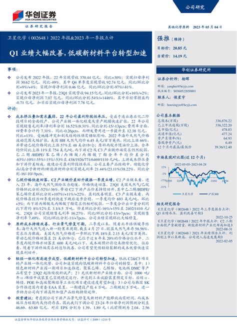 卫星化学（002648）2022年报、2023年一季报点评：q1业绩大幅改善，低碳新材料平台转型加速 洞见研报 行业报告