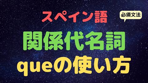 スペイン語の「関係代名詞el Quela Quelos Quelas Que」 ちゃんちーとすスペイン語教室