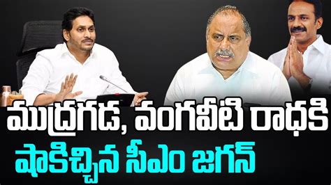 Big Shock To Mudragada Padmanabham And Vangaveeti Radha AP Assembly