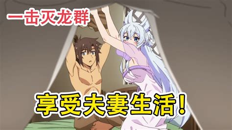 【四月新番】魔王軍女戰神遇見開掛男主秒變白毛小嬌妻！魔王來了也得老實坐著！一口氣看完《從lv2開始開外掛的前勇者後補過著悠哉異世界生活》1 4