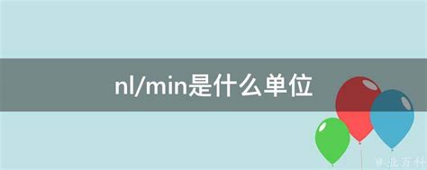 Nl Min是什么单位 业百科