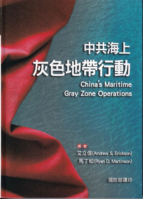 中共海上灰色地帶行動 誠品線上