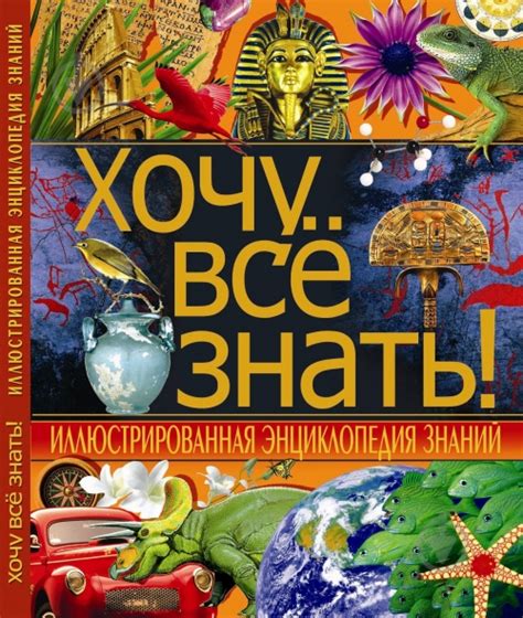 ᐉ Книга Світлана Ковальова «Хочу все знать! Иллюстрированная ...