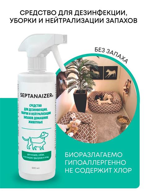 Средство Septanaizer для удаления запахов животных, мочи, меток ...