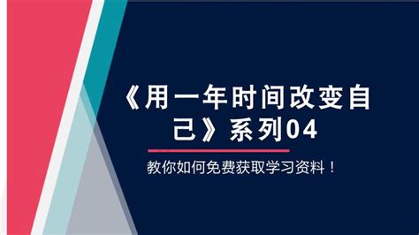 《用一年时间改变自己》系列04：教你如何免费获取学习资料 知乎