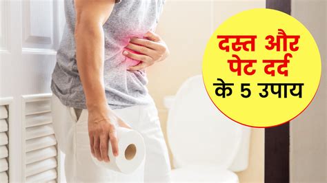 दस्त और पेट दर्द से छुटकारा दिलाएंगे ये 5 घरेलू उपाय How To Stop