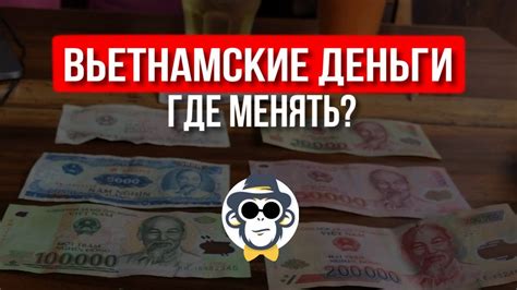 ОБМЕН ВАЛЮТЫ В НЯЧАНГЕ | КАКОЙ КУРС ДОНГА К ДОЛЛАРУ | С КАКИМИ ДЕНЬГАМИ ...