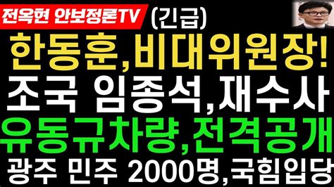 Tv조선 한동훈비대위원장울산선거 검찰조국 임종석 재수사mbn 특종 음모설 유동규 사고차량 공개민주난리 광주당원