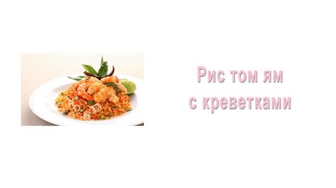 Жареный рис том ям с креветками - YouTube
