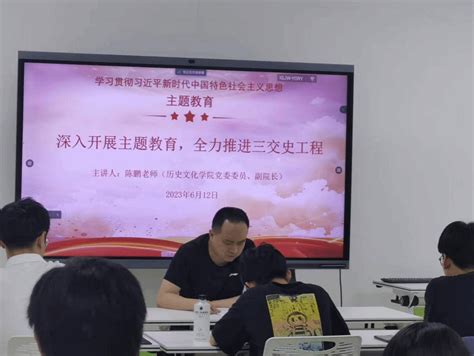 推进“三交”史工程，筑梦基层正青春——历史文化学院学生第一党支部主题教育学习专题党课 欢迎光临中央民族大学历史文化学院网站