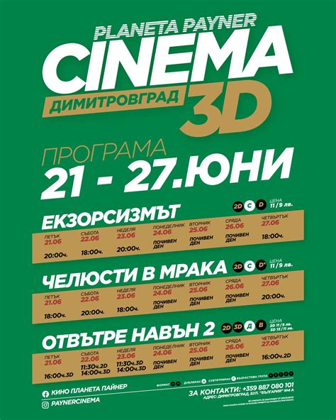 Кино Планета Пайнер: Кино програма за периода от 21-27 юни 2024